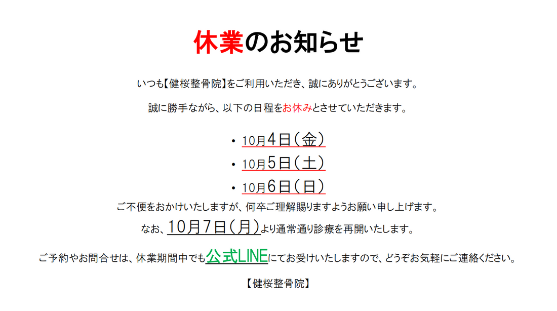 休診のお知らせ – 健桜整骨院