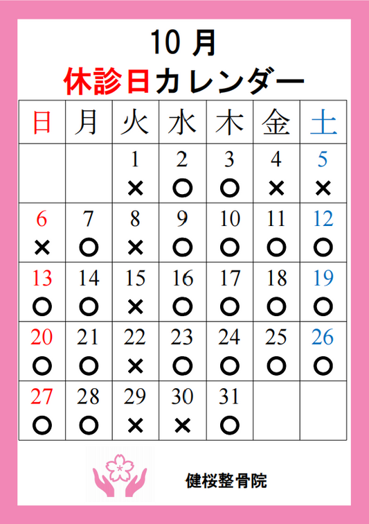 10月のお休み日程