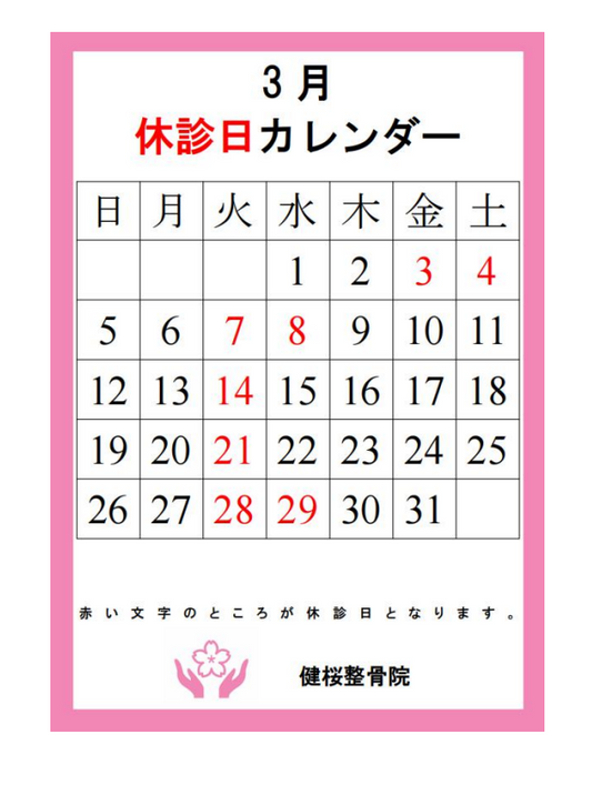 3月のお休み情報