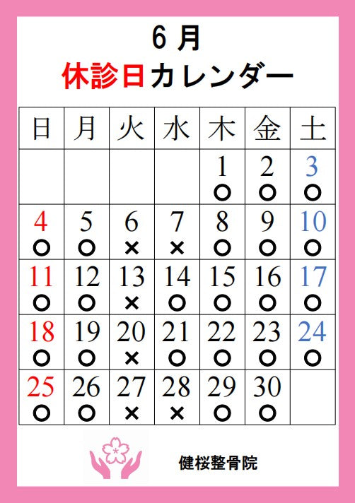 6月の休診日について